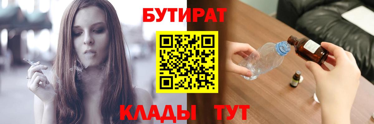Бутират 1.4BDO  Вход с VPN  Жуковский 